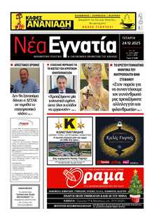 ΝΕΑ ΕΓΝΑΤΙΑ ΚΑΒΑΛΑΣ