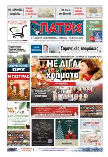 ΠΑΤΡΙΣ ΠΥΡΓΟΥ