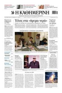 ΚΑΘΗΜΕΡΙΝΗ