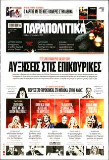 ΠΑΡΑΠΟΛΙΤΙΚΑ