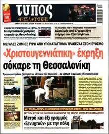 ΤΥΠΟΣ ΘΕΣΣΑΛΟΝΙΚΗΣ