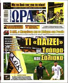 ΩΡΑ ΤΩΝ ΣΠΟΡ