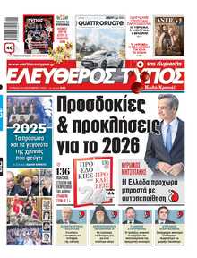 ΕΛΕΥΘΕΡΟΣ ΤΥΠΟΣ  ΚΥΡΙΑΚΗΣ