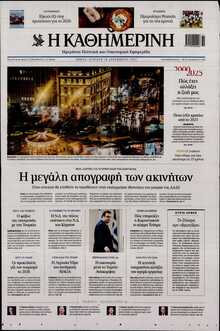 ΚΑΘΗΜΕΡΙΝΗ  ΚΥΡΙΑΚΗΣ