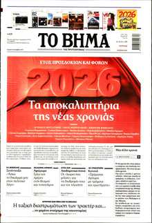 ΤΟ ΒΗΜΑ ΤΗΣ ΚΥΡΙΑΚΗΣ