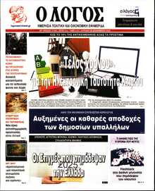 Ο ΛΟΓΟΣ ΤΗΣ ΚΥΡΙΑΚΗΣ