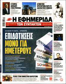 Η ΕΦΗΜΕΡΙΔΑ ΤΩΝ ΣΥΝΤΑΚΤΩΝ