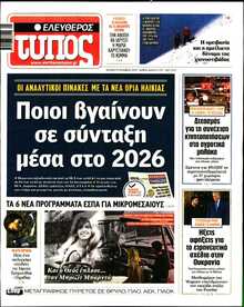 ΕΛΕΥΘΕΡΟΣ ΤΥΠΟΣ