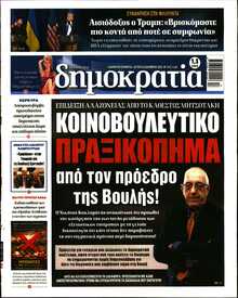 ΔΗΜΟΚΡΑΤΙΑ