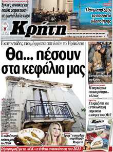 ΝΕΑ ΚΡΗΤΗ ΗΡΑΚΛΕΙΟΥ