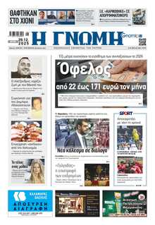 ΓΝΩΜΗ ΠΑΤΡΩΝ  