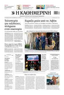 ΚΑΘΗΜΕΡΙΝΗ