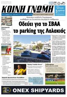 ΚΟΙΝΗ ΓΝΩΜΗ ΚΥΚΛΑΔΩΝ