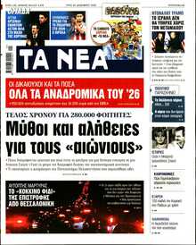 ΤΑ ΝΕΑ