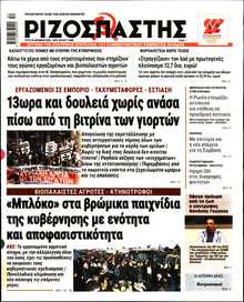 ΡΙΖΟΣΠΑΣΤΗΣ