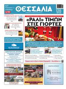 ΘΕΣΣΑΛΙΑ ΒΟΛΟΥ