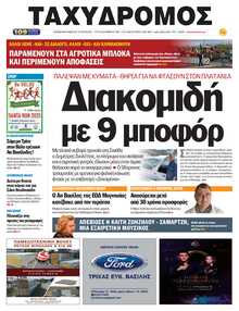 ΤΑΧΥΔΡΟΜΟΣ ΜΑΓΝΗΣΙΑΣ