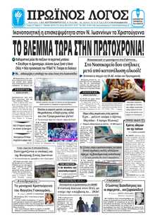 ΠΡΩΙΝΟΣ ΛΟΓΟΣ ΙΩΑΝΝΙΝΩΝ