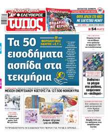 ΕΛΕΥΘΕΡΟΣ ΤΥΠΟΣ