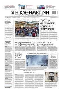 ΚΑΘΗΜΕΡΙΝΗ