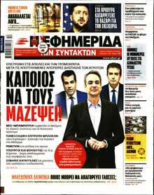 Η ΕΦΗΜΕΡΙΔΑ ΤΩΝ ΣΥΝΤΑΚΤΩΝ