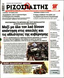 ΡΙΖΟΣΠΑΣΤΗΣ