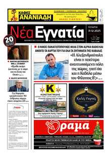 ΝΕΑ ΕΓΝΑΤΙΑ ΚΑΒΑΛΑΣ