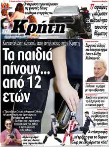 ΝΕΑ ΚΡΗΤΗ ΗΡΑΚΛΕΙΟΥ