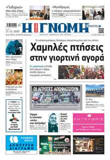 ΓΝΩΜΗ ΠΑΤΡΩΝ  