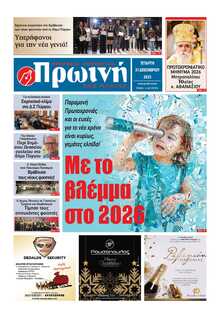 ΠΡΩΙΝΗ ΗΛΕΙΑΣ