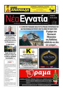 ΝΕΑ ΕΓΝΑΤΙΑ ΚΑΒΑΛΑΣ