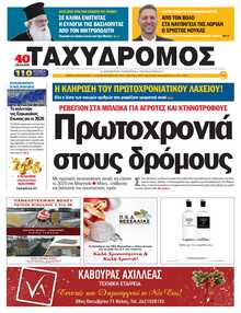 ΤΑΧΥΔΡΟΜΟΣ ΜΑΓΝΗΣΙΑΣ