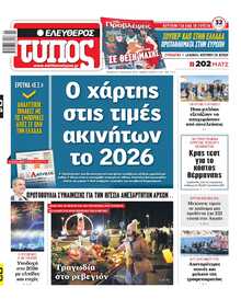 ΕΛΕΥΘΕΡΟΣ ΤΥΠΟΣ