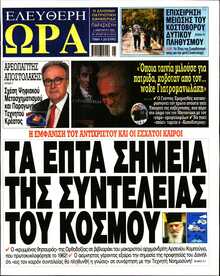 ΕΛΕΥΘΕΡΗ ΩΡΑ