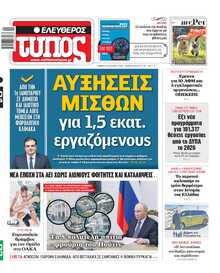 ΕΛΕΥΘΕΡΟΣ ΤΥΠΟΣ