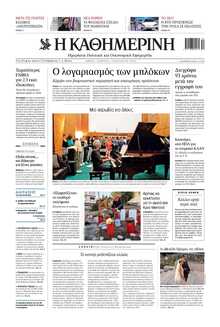 ΚΑΘΗΜΕΡΙΝΗ