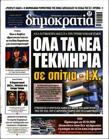 ΔΗΜΟΚΡΑΤΙΑ