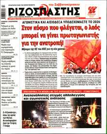 ΡΙΖΟΣΠΑΣΤΗΣ