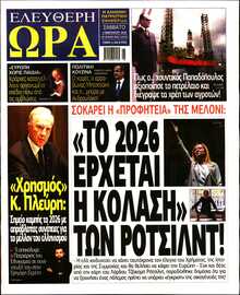 ΕΛΕΥΘΕΡΗ ΩΡΑ