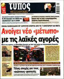 ΤΥΠΟΣ ΘΕΣΣΑΛΟΝΙΚΗΣ