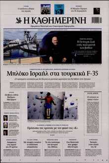 ΚΑΘΗΜΕΡΙΝΗ  ΚΥΡΙΑΚΗΣ