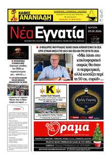 ΝΕΑ ΕΓΝΑΤΙΑ ΚΑΒΑΛΑΣ