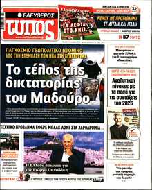 ΕΛΕΥΘΕΡΟΣ ΤΥΠΟΣ