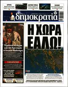ΔΗΜΟΚΡΑΤΙΑ