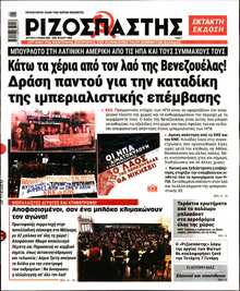 ΡΙΖΟΣΠΑΣΤΗΣ