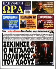 ΕΛΕΥΘΕΡΗ ΩΡΑ