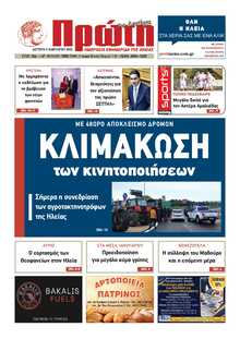 ΠΡΩΤΗ ΗΛΕΙΑΣ 