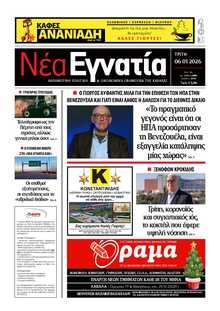 ΝΕΑ ΕΓΝΑΤΙΑ ΚΑΒΑΛΑΣ