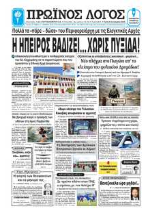 ΠΡΩΙΝΟΣ ΛΟΓΟΣ ΙΩΑΝΝΙΝΩΝ