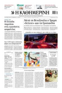 ΚΑΘΗΜΕΡΙΝΗ